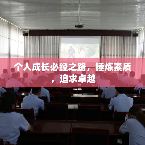 个人成长必经之路,锤炼素质,追求卓越