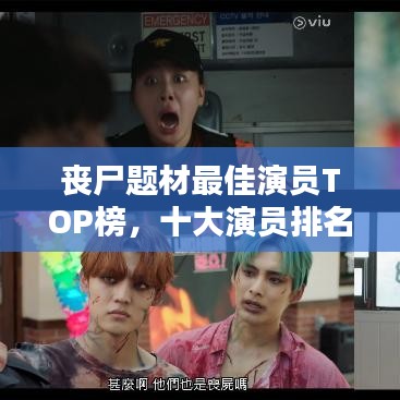 丧尸题材最佳演员TOP榜,十大演员排名揭晓!