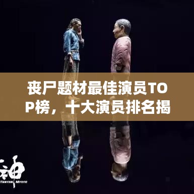 丧尸题材最佳演员TOP榜,十大演员排名揭晓!