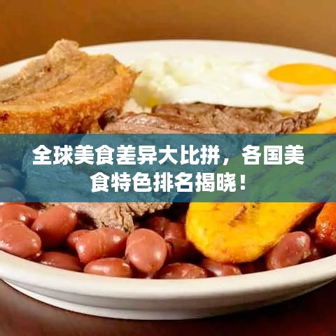 全球美食差异大比拼,各国美食特色排名揭晓!