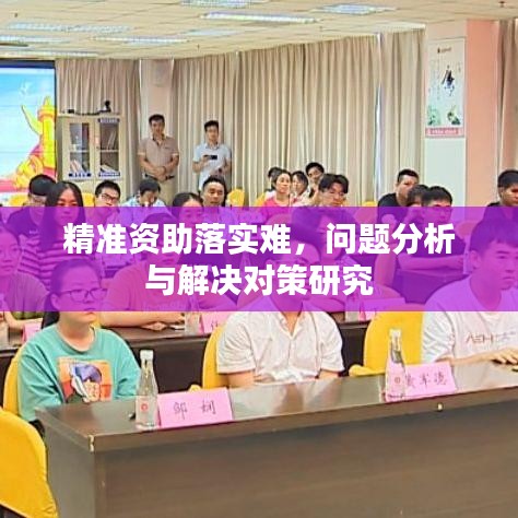 精准资助落实难，问题分析与解决对策研究