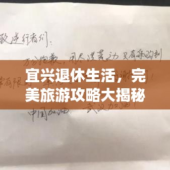 宜兴退休生活,完美旅游攻略大揭秘!