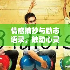 情感摘抄与励志语录,触动心灵的语句