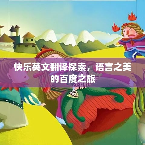 快乐英文翻译探索,语言之美的百度之旅