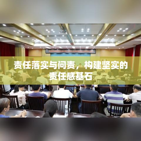 责任落实与问责，构建坚实的责任感基石