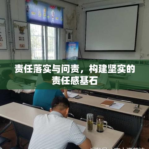 责任落实与问责,构建坚实的责任感基石