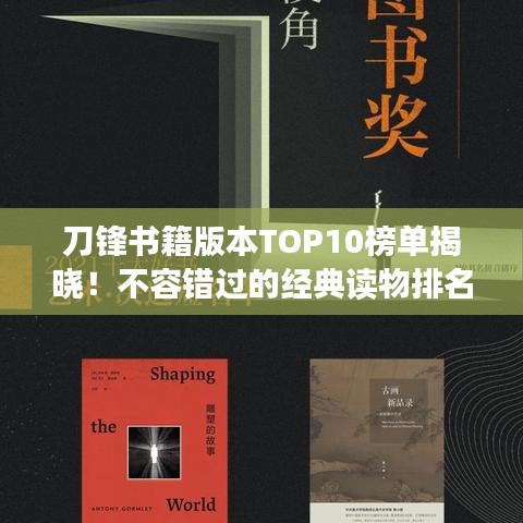 刀锋书籍版本TOP10榜单揭晓！不容错过的经典读物排名