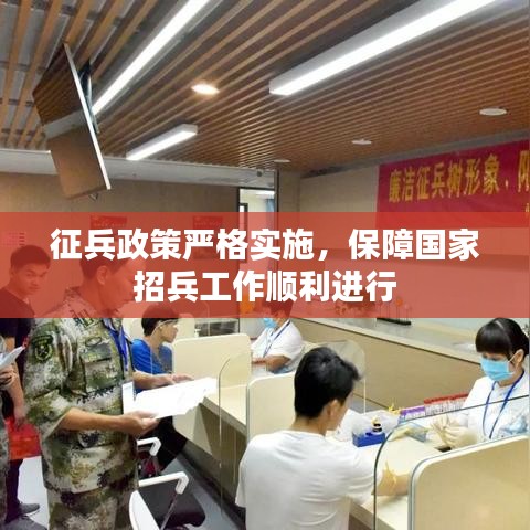征兵政策严格实施，保障国家招兵工作顺利进行