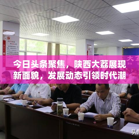 今日头条聚焦，陕西大荔展现新面貌，发展动态引领时代潮流