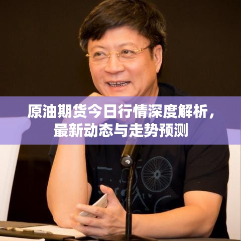 原油期货今日行情深度解析,最新动态与走势预测