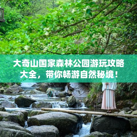 大奇山国家森林公园游玩攻略大全，带你畅游自然秘境！