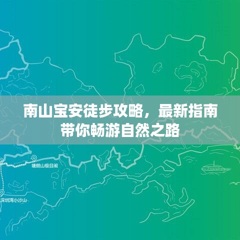 南山宝安徒步攻略,最新指南带你畅游自然之路