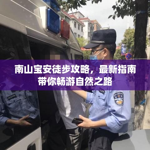 南山宝安徒步攻略,最新指南带你畅游自然之路