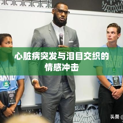 心脏病突发与泪目交织的情感冲击