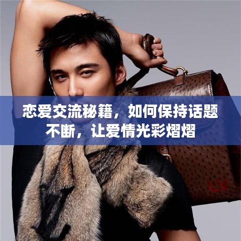 恋爱交流秘籍,如何保持话题不断,让爱情光彩熠熠