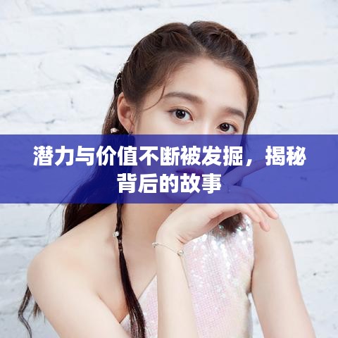 潜力与价值不断被发掘,揭秘背后的故事