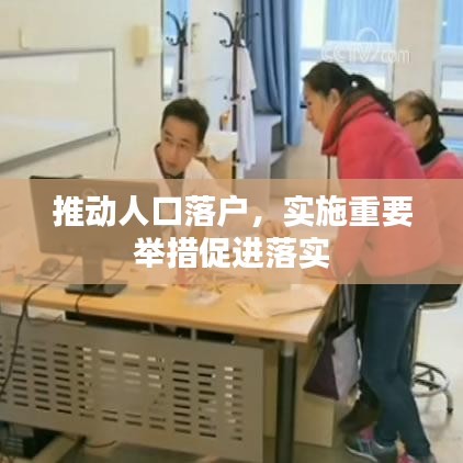 推动人口落户,实施重要举措促进落实