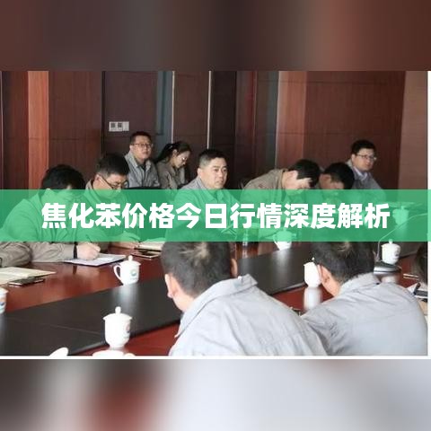 焦化苯价格今日行情深度解析