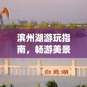 滨州湖游玩指南,畅游美景,尽享惬意时光!