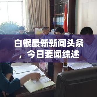 白银最新新闻头条，今日要闻综述