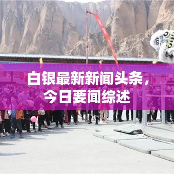 白银最新新闻头条,今日要闻综述