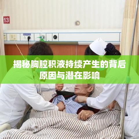 揭秘胸腔积液持续产生的背后原因与潜在影响