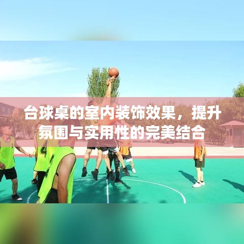 台球桌室内装饰,氛围与实用性的完美融合