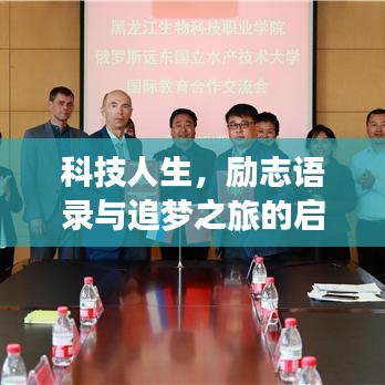 科技人生,励志语录与追梦之旅的启示
