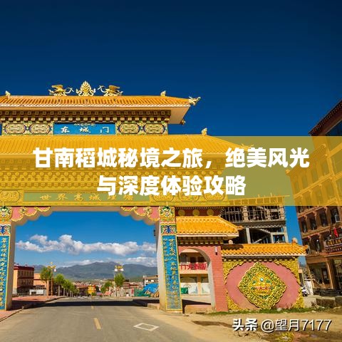 甘南稻城秘境之旅,绝美风光与深度体验攻略