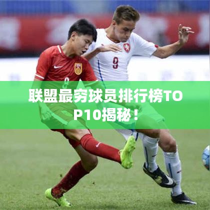 联盟最穷球员排行榜TOP10揭秘!