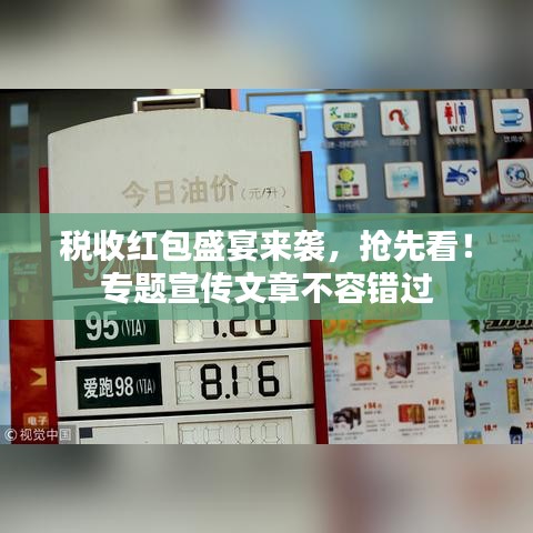 税收红包盛宴来袭,抢先看!专题宣传文章不容错过