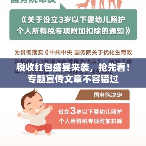 税收红包盛宴来袭,抢先看!专题宣传文章不容错过