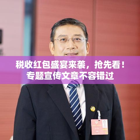 税收红包盛宴来袭,抢先看!专题宣传文章不容错过