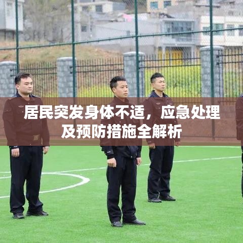 居民突发身体不适,应急处理及预防措施全解析