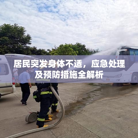 居民突发身体不适,应急处理及预防措施全解析