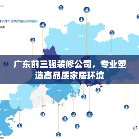 广东前三强装修公司,专业塑造高品质家居环境