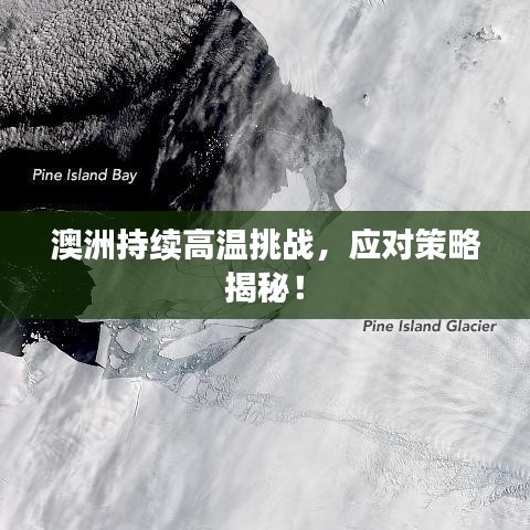 澳洲持续高温挑战,应对策略揭秘!