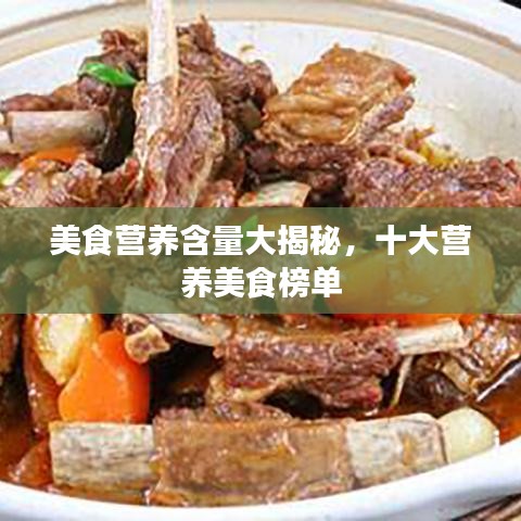 美食营养含量大揭秘,十大营养美食榜单
