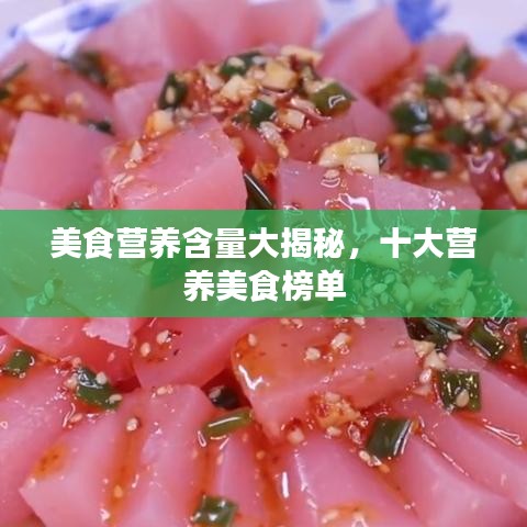 美食营养含量大揭秘,十大营养美食榜单