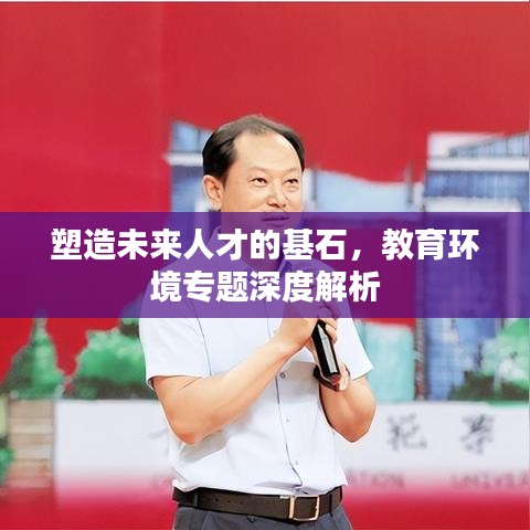 塑造未来人才的基石,教育环境专题深度解析