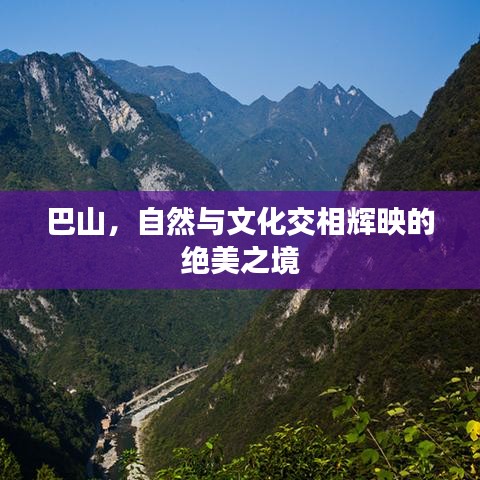 巴山，自然与文化交相辉映的绝美之境
