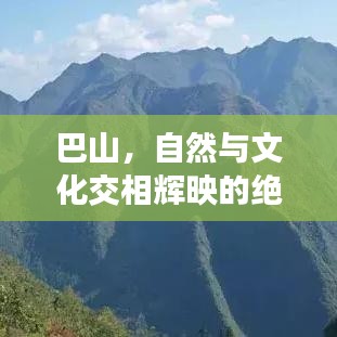 巴山,自然与文化交相辉映的绝美之境