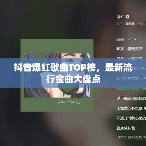 抖音爆红歌曲TOP榜,最新流行金曲大盘点