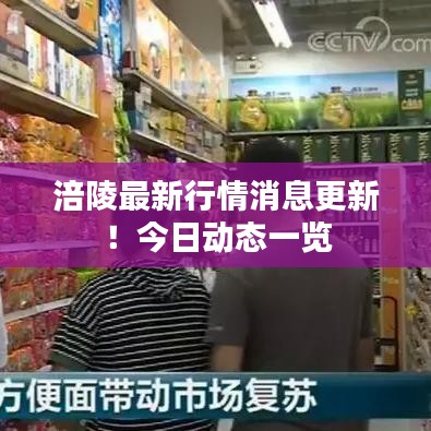 涪陵最新行情消息更新！今日动态一览