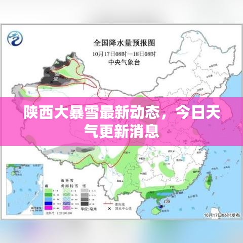陕西大暴雪最新动态,今日天气更新消息