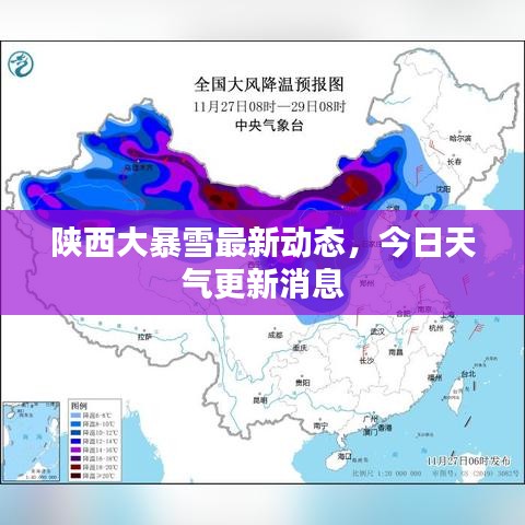 陕西大暴雪最新动态,今日天气更新消息