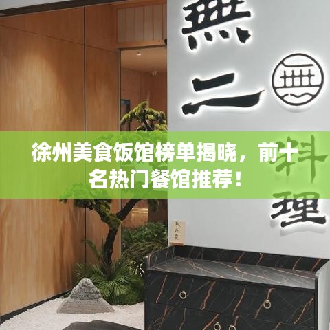 徐州美食饭馆榜单揭晓,前十名热门餐馆推荐!