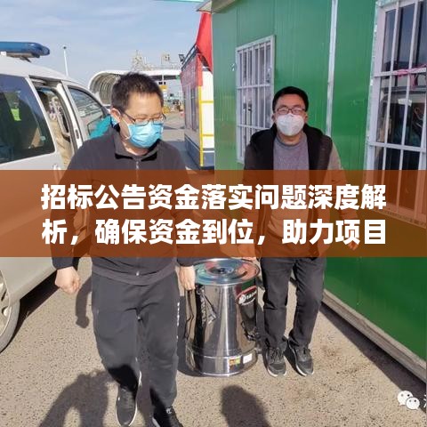 招标公告资金落实问题深度解析,确保资金到位,助力项目顺利进行