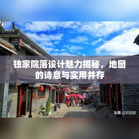 独家院落设计魅力揭秘,地窗的诗意与实用并存