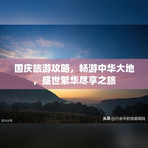 国庆旅游攻略，畅游中华大地，盛世繁华尽享之旅